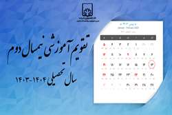 تقویم آموزشی نیمسال تحصیلی 14032